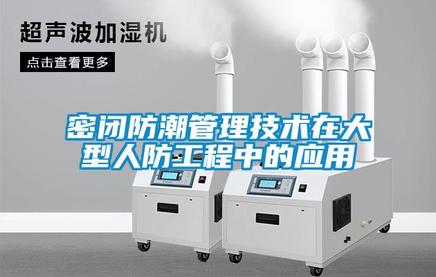 欧美黄色性爱视频网站 密闭防潮管理技术在大型人防工程中的应用