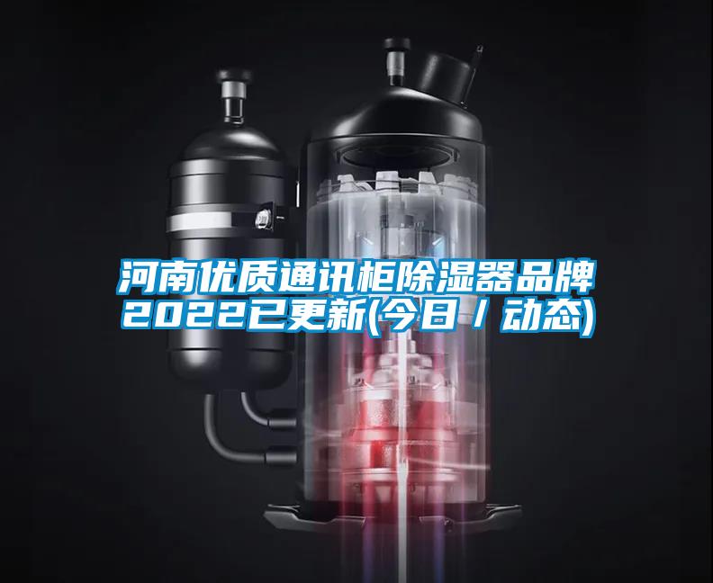 欧美成色手机在线观看 河南优质通讯柜除湿器品牌2022已更新(今日／动态)