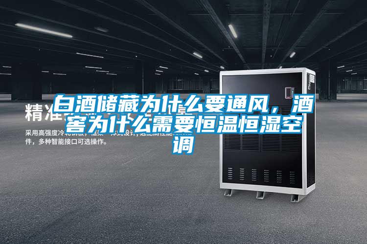 欧美黄色性爱视频网站 白酒储藏为什么要通风，酒窖为什么需要恒温恒湿空调