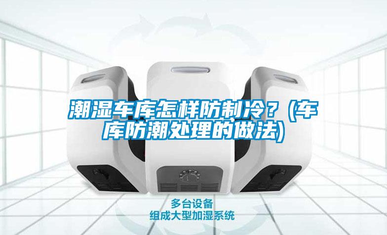 欧美黄色电影在线播放 潮湿车库怎样防制冷？(车库防潮处理的做法)