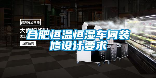 欧美黄色性爱视频网站 合肥恒温恒湿车间装修设计要求