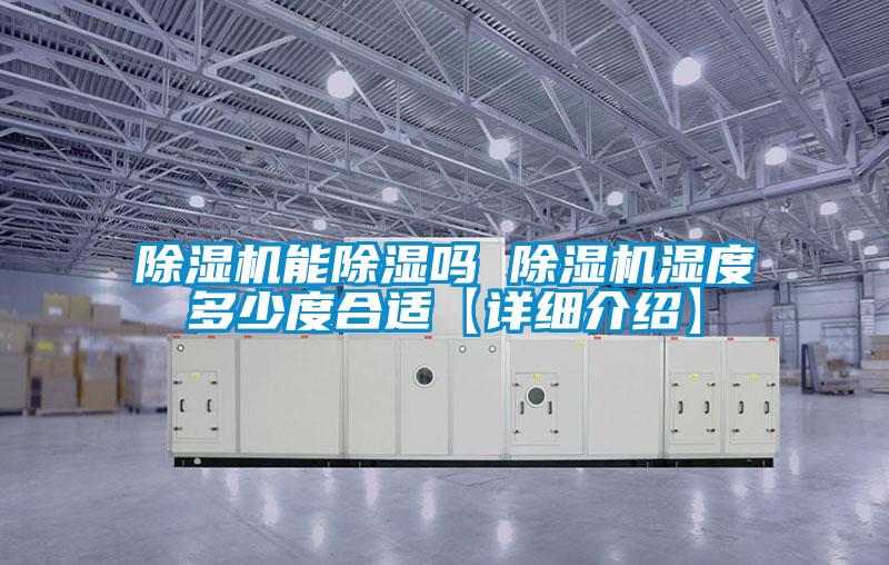 欧美黄色性爱视频网站 除湿机能除湿吗 除湿机湿度多少度合适【详细介绍】