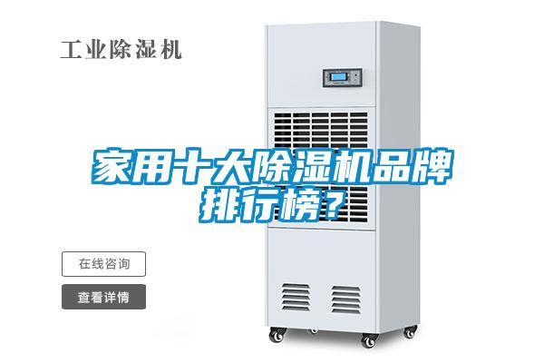 欧美黄色性爱视频网站 家用十大除湿机品牌排行榜？
