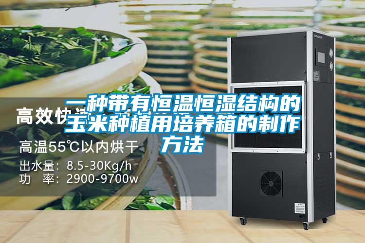 欧美黄色性爱视频网站 一种带有恒温恒湿结构的玉米种植用培养箱的制作方法
