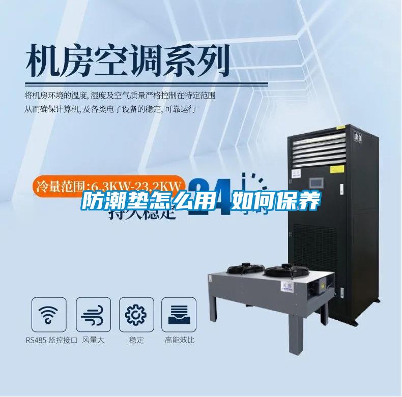 欧美成色手机在线观看 防潮垫怎么用 如何保养