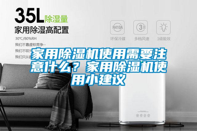 欧美成色手机在线观看 家用除湿机使用需要注意什么？家用除湿机使用小建议