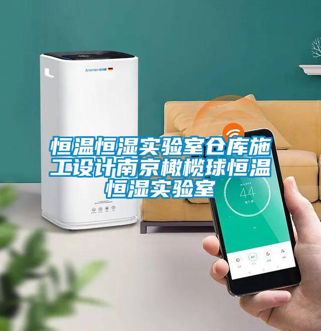 欧美成色手机在线观看 恒温恒湿实验室仓库施工设计南京橄榄球恒温恒湿实验室
