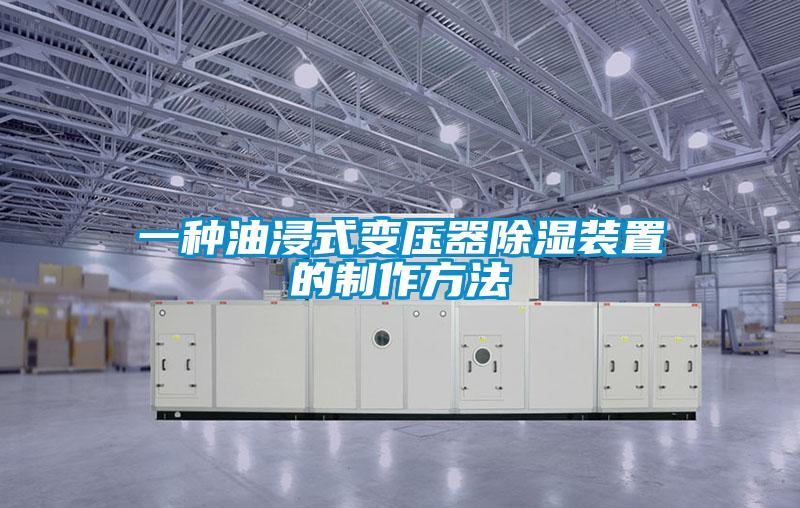 欧美成色手机在线观看 一种油浸式变压器除湿装置的制作方法