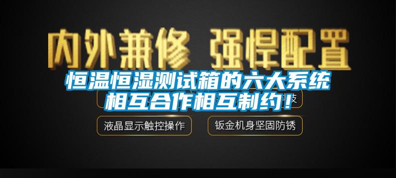 欧美成色手机在线观看 恒温恒湿测试箱的六大系统相互合作相互制约！