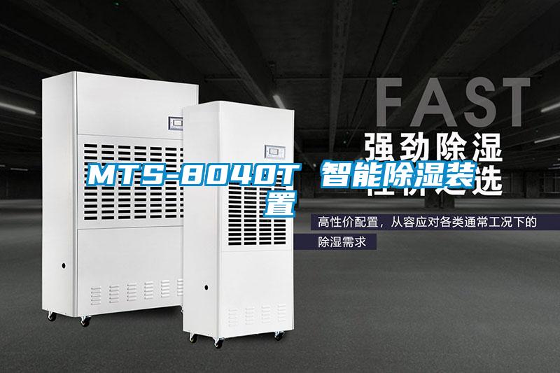 欧美黄色电影在线播放 MTS-8040T 智能除湿装置
