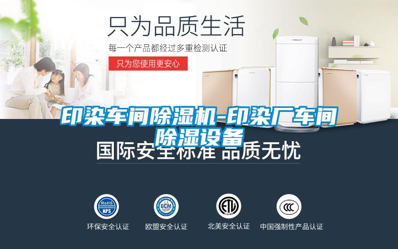 欧美黄色电影在线播放 印染车间除湿机-印染厂车间除湿设备
