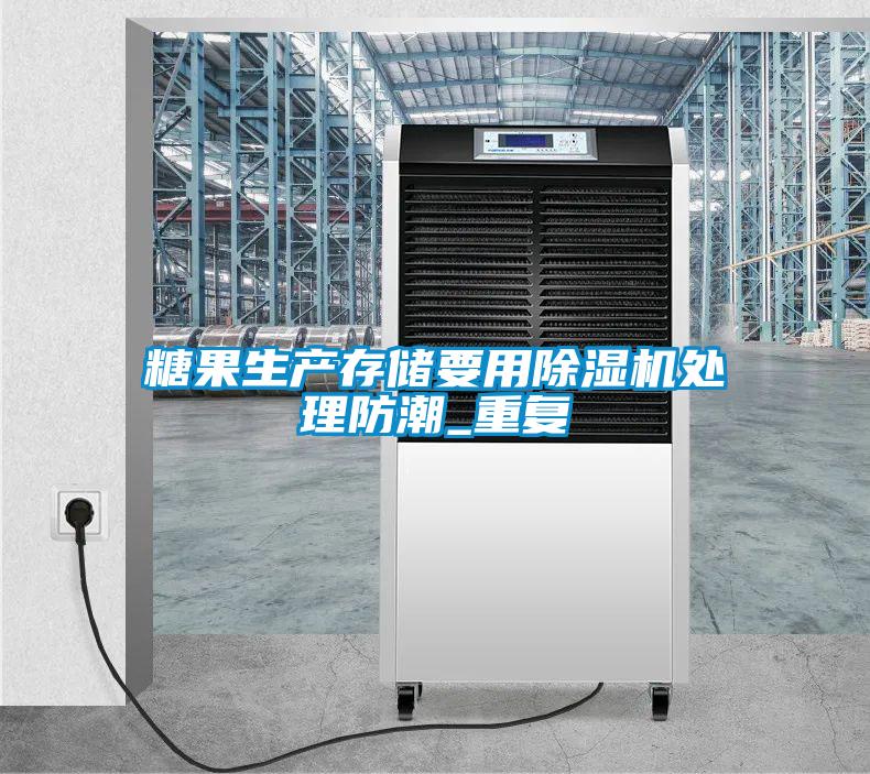 欧美黄色电影在线播放 糖果生产存储要用除湿机处理防潮_重复