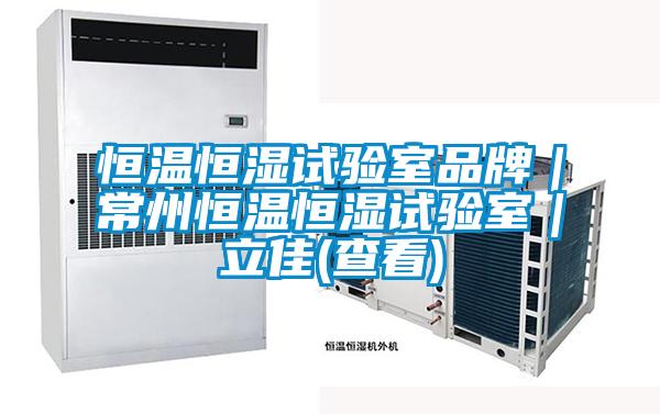 欧美黄色性爱视频网站 恒温恒湿试验室品牌｜常州恒温恒湿试验室｜立佳(查看)