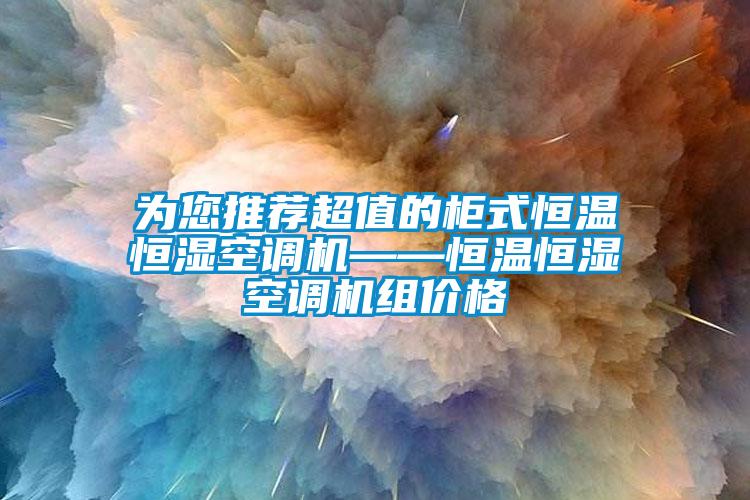 欧美成色手机在线观看 为您推荐超值的柜式恒温恒湿空调机——恒温恒湿空调机组价格