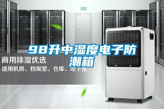 欧美黄色性爱视频网站 98升中湿度电子防潮箱