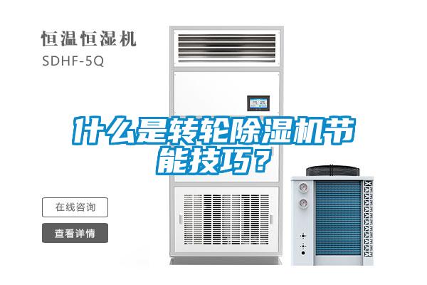 欧美黄色性爱视频网站 什么是转轮除湿机节能技巧？