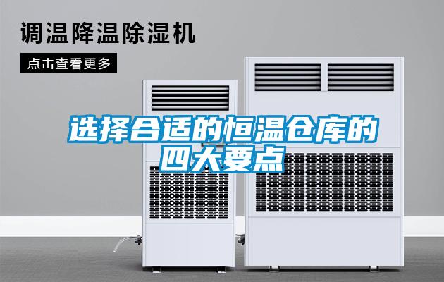 欧美黄色性爱视频网站 选择合适的恒温仓库的四大要点