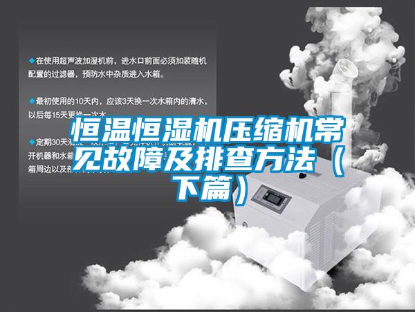 欧美黄色电影在线播放 恒温恒湿机压缩机常见故障及排查方法（下篇）