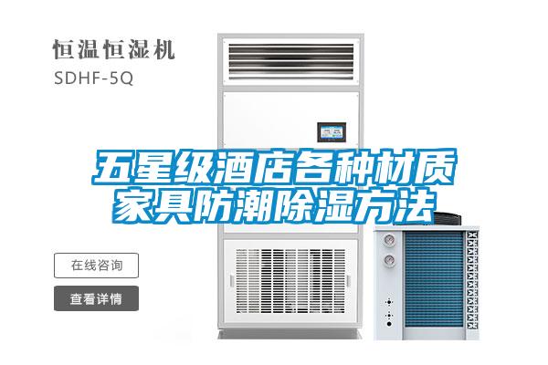 欧美黄色电影在线播放 五星级酒店各种材质家具防潮除湿方法