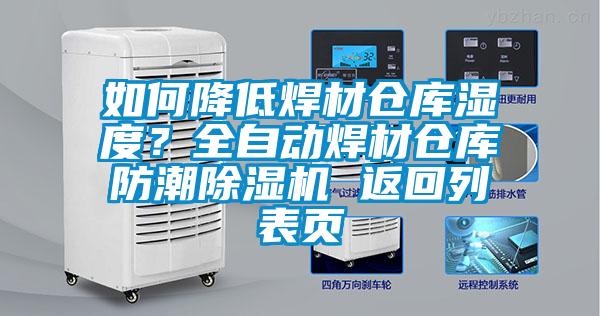 欧美黄色电影在线播放 如何降低焊材仓库湿度？全自动焊材仓库防潮除湿机 返回列表页