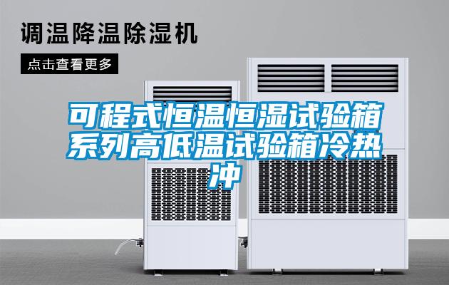 欧美成色手机在线观看 可程式恒温恒湿试验箱系列高低温试验箱冷热冲