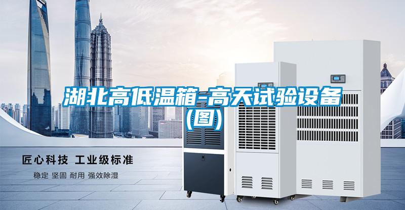 欧美黄色性爱视频网站 湖北高低温箱-高天试验设备(图)