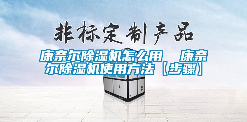欧美黄色电影在线播放 康奈尔除湿机怎么用  康奈尔除湿机使用方法【步骤】