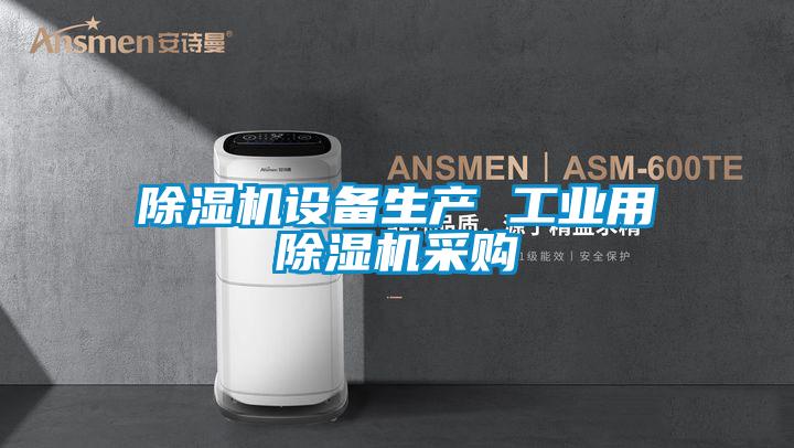 欧美成色手机在线观看 除湿机设备生产 工业用除湿机采购