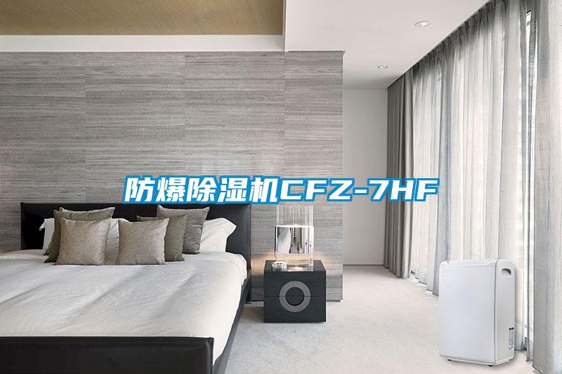 欧美黄色性爱视频网站 防爆除湿机CFZ-7HF
