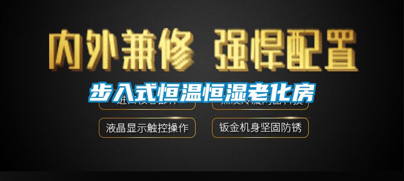欧美成色手机在线观看 步入式恒温恒湿老化房