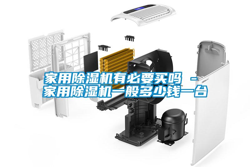 欧美黄色性爱视频网站 家用除湿机有必要买吗 - 家用除湿机一般多少钱一台