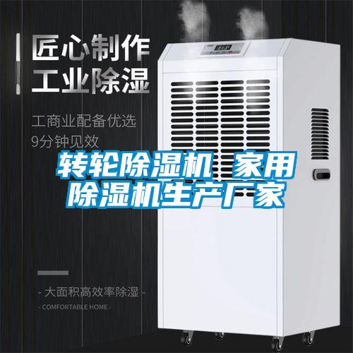 欧美黄色电影在线播放 转轮除湿机 家用除湿机生产厂家