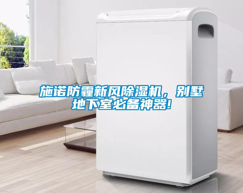 欧美成色手机在线观看 施诺防霾新风除湿机，别墅地下室必备神器!