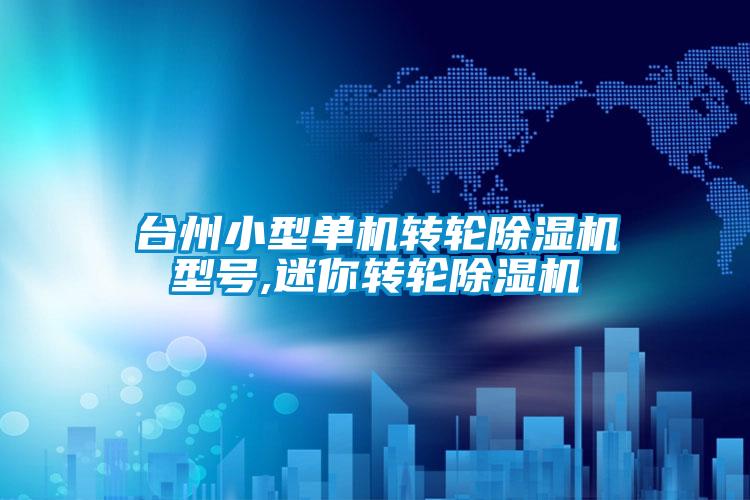 欧美黄色性爱视频网站 台州小型单机转轮除湿机型号,迷你转轮除湿机