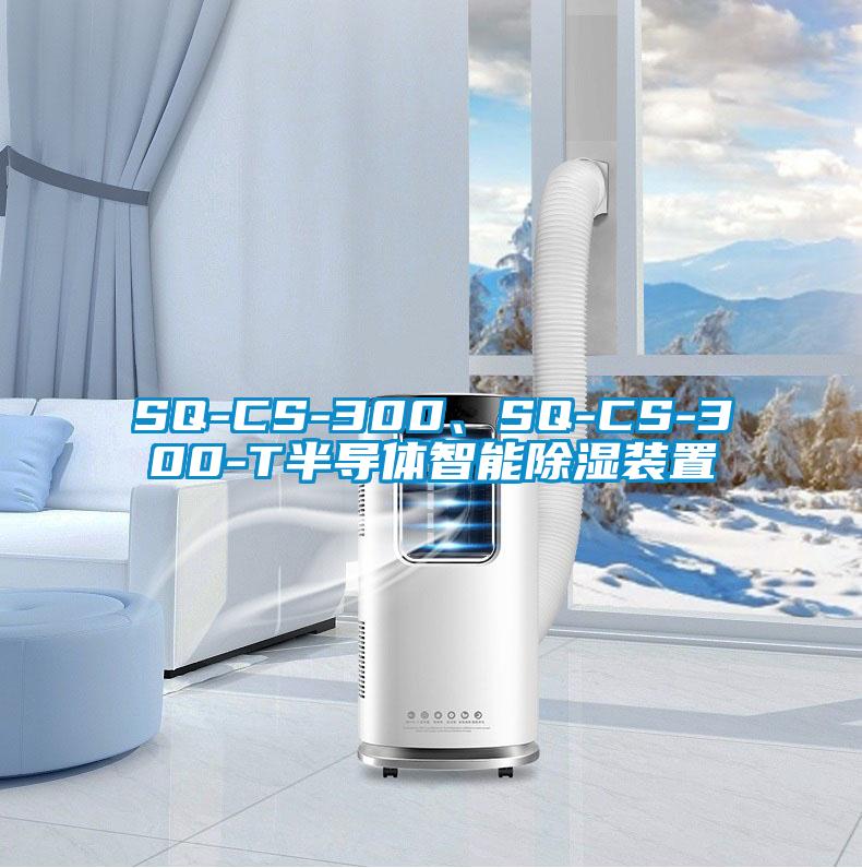 欧美黄色性爱视频网站 SQ-CS-300、SQ-CS-300-T半导体智能除湿装置