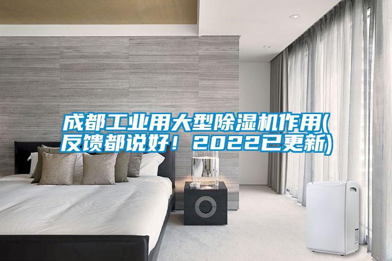 欧美成色手机在线观看 成都工业用大型除湿机作用(反馈都说好！2022已更新)