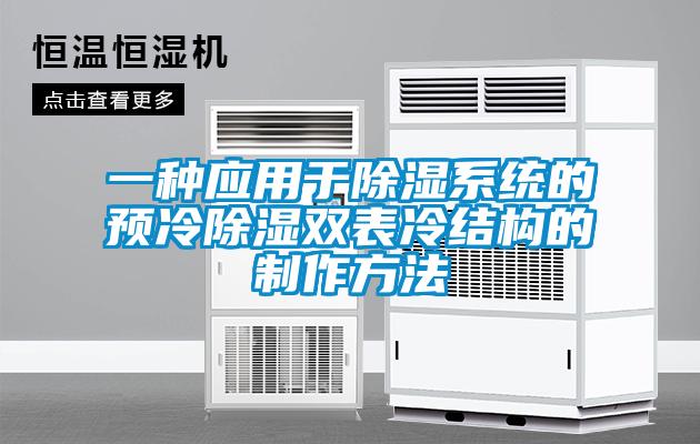 欧美黄色电影在线播放 一种应用于除湿系统的预冷除湿双表冷结构的制作方法