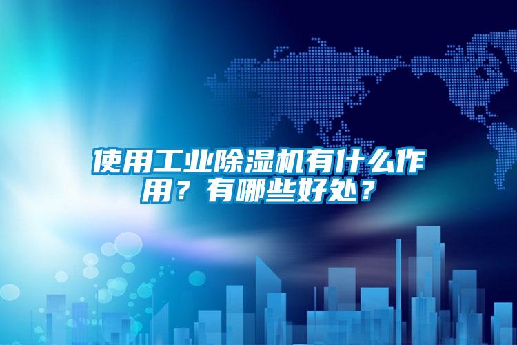 欧美黄色电影在线播放 使用工业除湿机有什么作用？有哪些好处？
