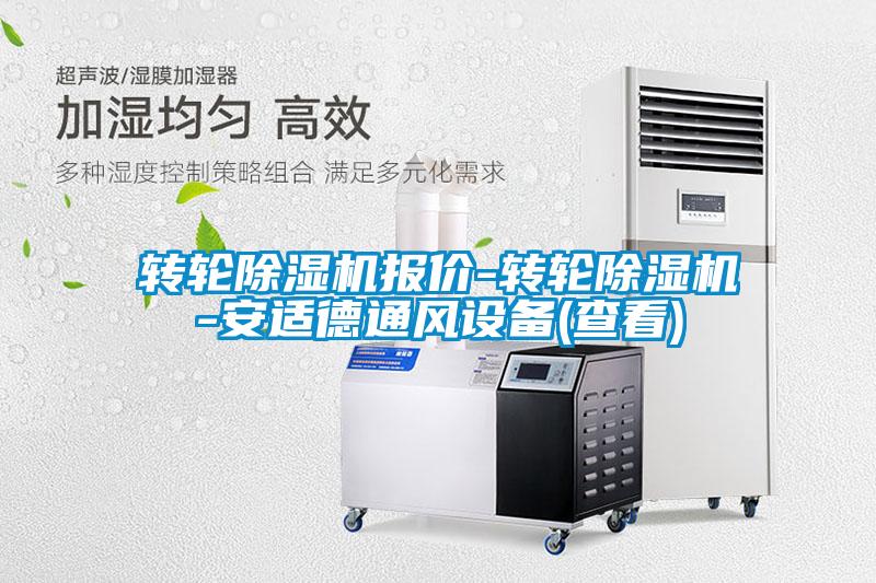 欧美成色手机在线观看 转轮除湿机报价-转轮除湿机-安适德通风设备(查看)