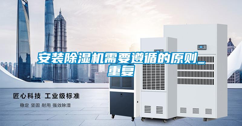 欧美成色手机在线观看 安装除湿机需要遵循的原则_重复
