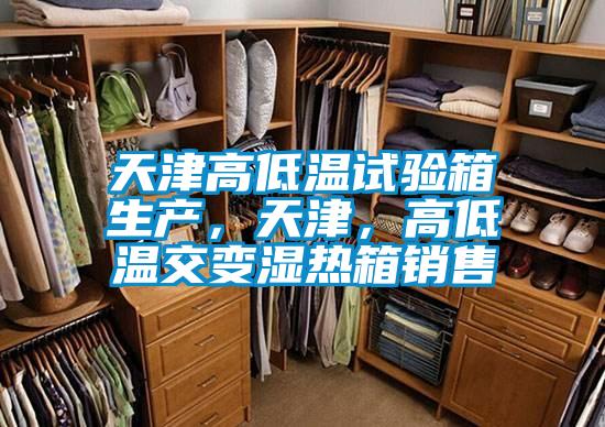 欧美黄色电影在线播放 天津高低温试验箱生产，天津，高低温交变湿热箱销售