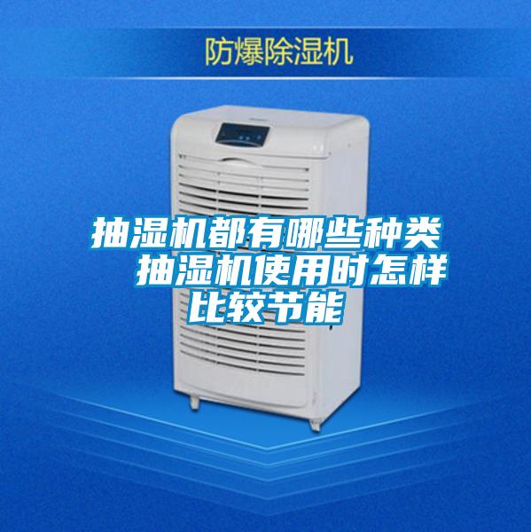 欧美成色手机在线观看 抽湿机都有哪些种类  抽湿机使用时怎样比较节能