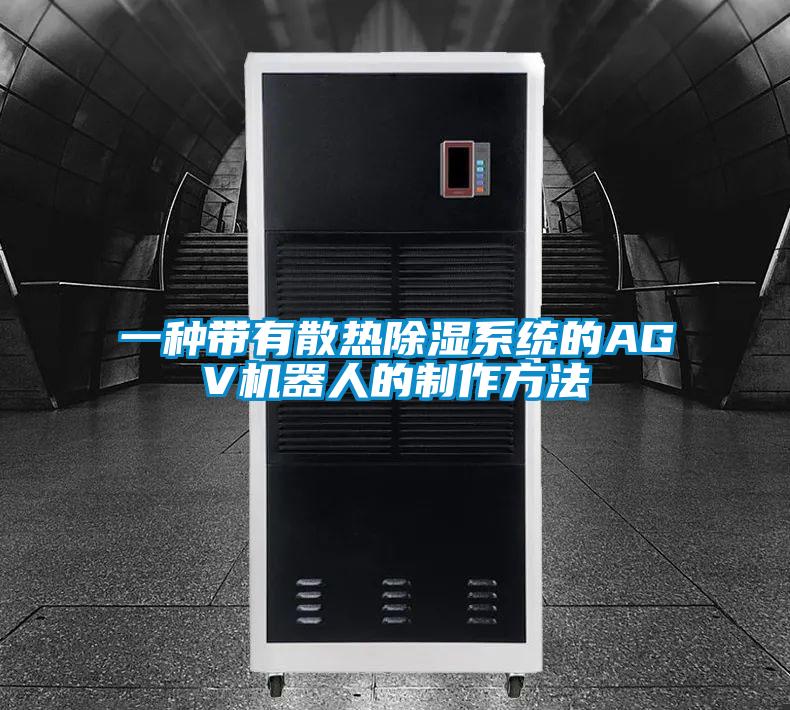 欧美黄色性爱视频网站 一种带有散热除湿系统的AGV机器人的制作方法