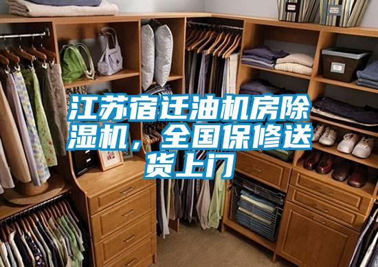 欧美黄色电影在线播放 江苏宿迁油机房除湿机，全国保修送货上门
