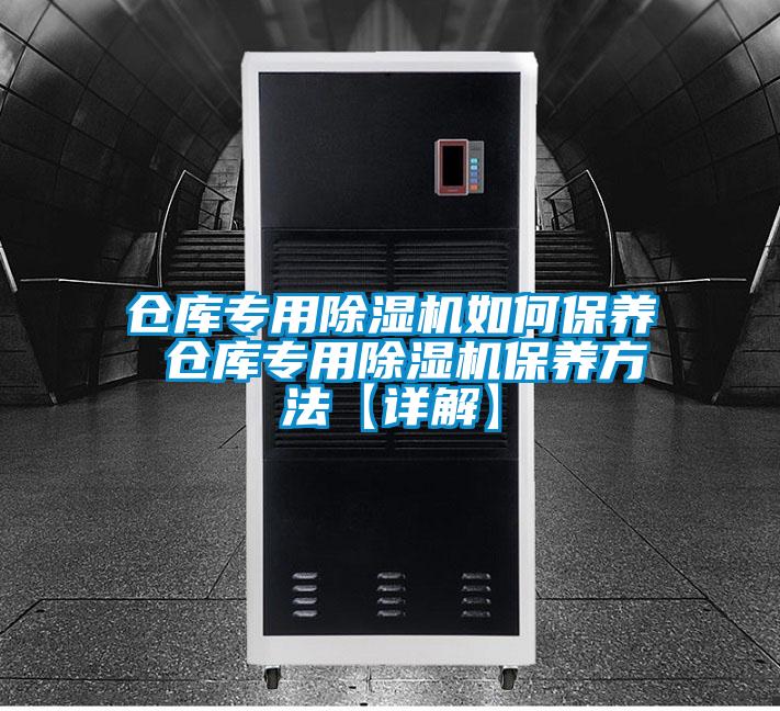 欧美黄色电影在线播放 仓库专用除湿机如何保养 仓库专用除湿机保养方法【详解】