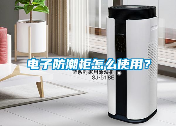 欧美成色手机在线观看 电子防潮柜怎么使用？