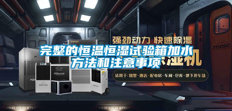 欧美黄色性爱视频网站 完整的恒温恒湿试验箱加水方法和注意事项