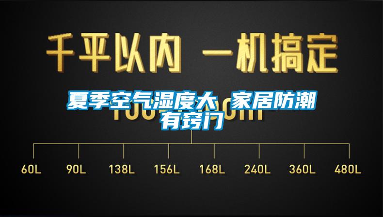 欧美黄色电影在线播放 夏季空气湿度大 家居防潮有窍门
