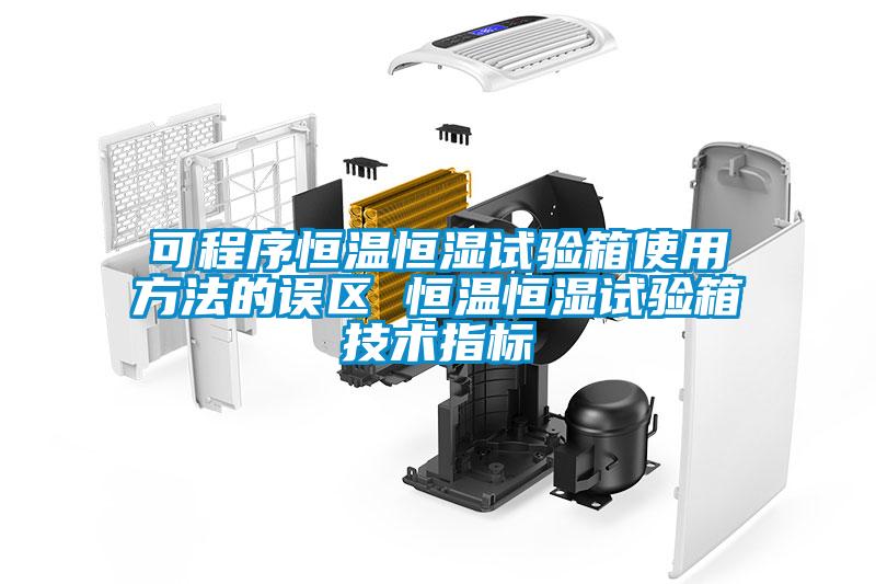 欧美黄色性爱视频网站 可程序恒温恒湿试验箱使用方法的误区 恒温恒湿试验箱技术指标