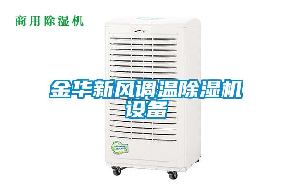 欧美成色手机在线观看 金华新风调温除湿机设备